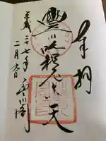 豊川閣 妙厳寺の御朱印