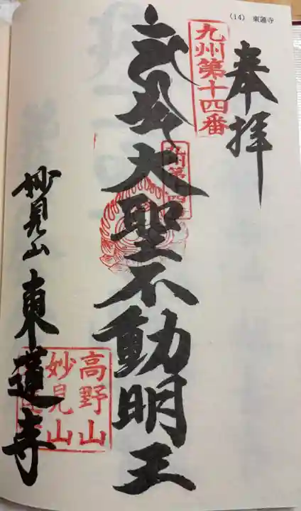 東蓮寺の御朱印