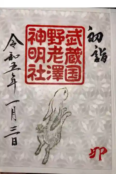 所澤神明社の御朱印
