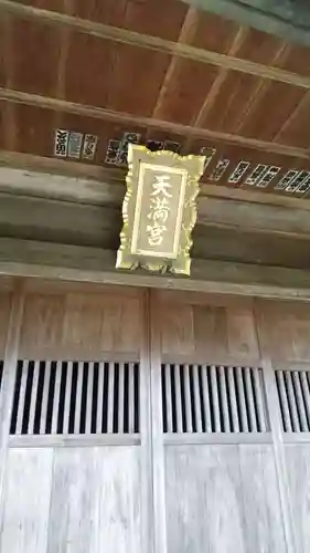 天満神社の本殿・本堂