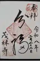 茂林寺の御朱印