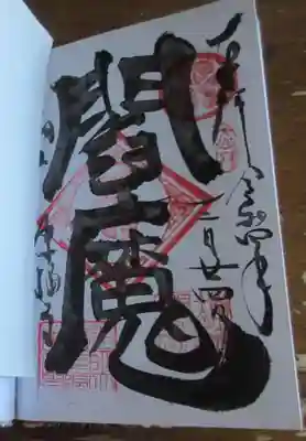 東福寺の御朱印