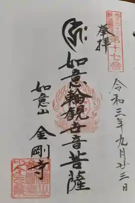 金剛寺の御朱印