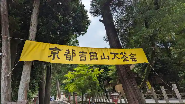 吉田神社(京都府)