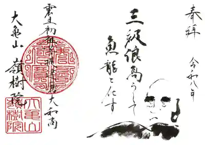 嶺樹院の御朱印