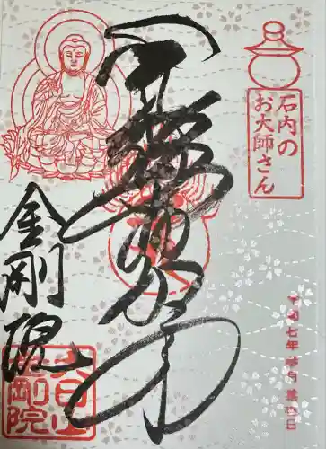 石内のお大師さん　金剛院(広島県)