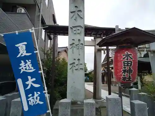 木田神社の建物その他