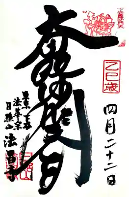 法昌寺の御朱印
