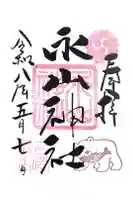 永山神社の御朱印