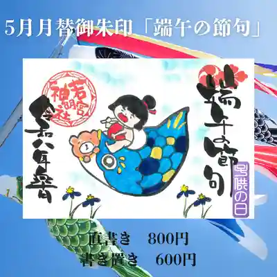 若宮神明社の御朱印