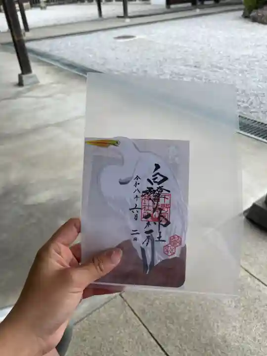 白鷺神社の御朱印
