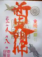 新田神社の御朱印