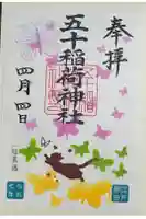 五十稲荷神社(栄寿稲荷神社)の御朱印