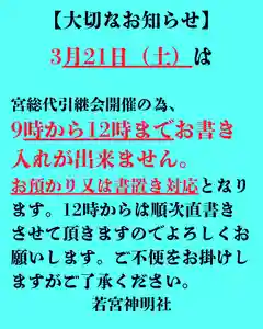明日3月21日(土)は新旧宮総代さん方の交代式並びに引継会の為、お昼頃までお預かりまたは書置き対応となりますのでご了承下さい。
また、その時間帯はご祈祷も対応出来ませんのでご容赦ください。
新しい総代の方々とお会いできるのを楽しみにしております。