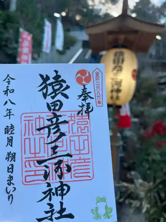 猿田彦三河神社(愛知県)