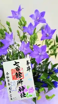 七百餘所神社 の御朱印