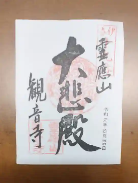 黒田観音寺の御朱印