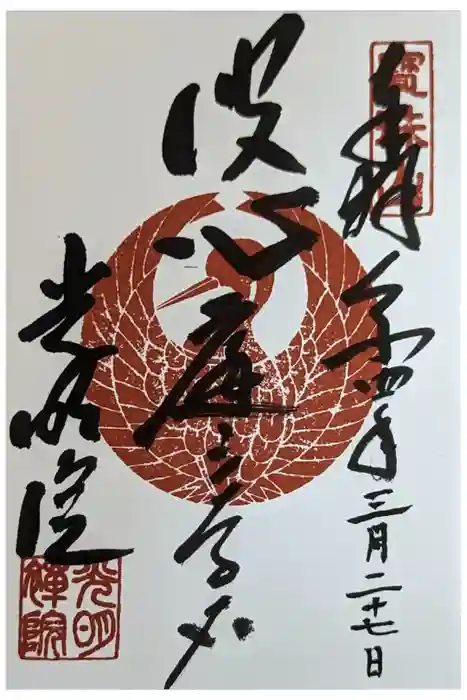 光明院（光明禅院）の御朱印