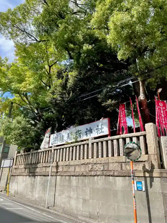笠䅣稲荷神社(神奈川県)