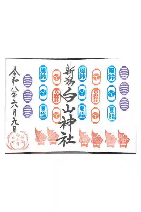 白山神社の御朱印