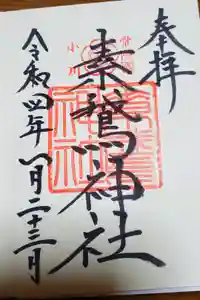 素鵞神社の御朱印