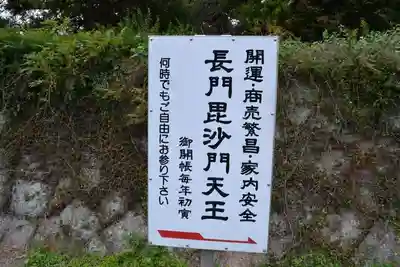 長門毘沙門天王堂(山口県)