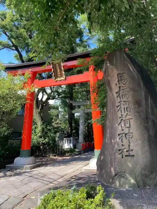 馬橋稲荷神社の鳥居