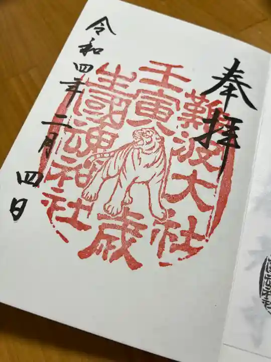 難波大社 生國魂神社の御朱印