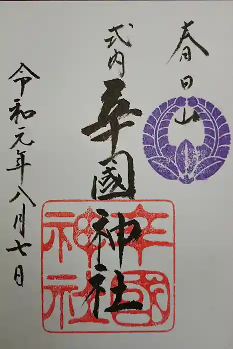 辛國神社の御朱印