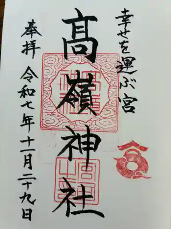 高岡神社の御朱印 2025年11月