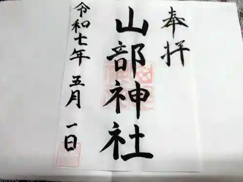 山部神社の御朱印