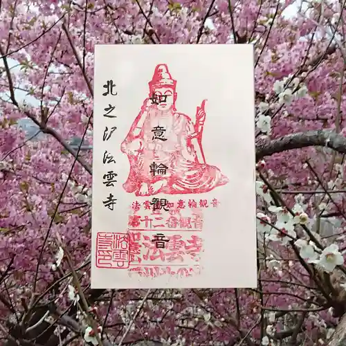 法雲寺の御朱印