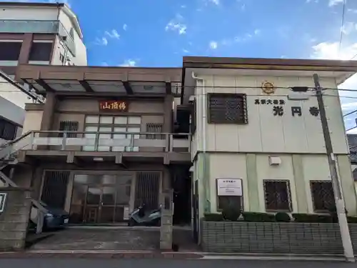 光円寺(東京都)