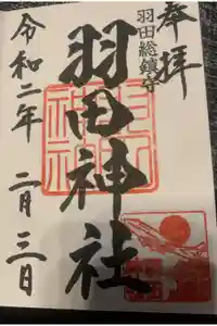 羽田神社の御朱印