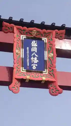 盛岡八幡宮(岩手県)