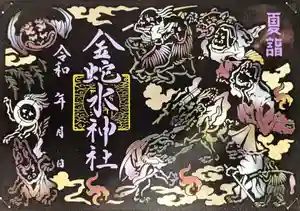 金蛇水神社の御朱印 2024年09月21日(土)〜(2024年09月10日(火) 20時13分51秒投稿)