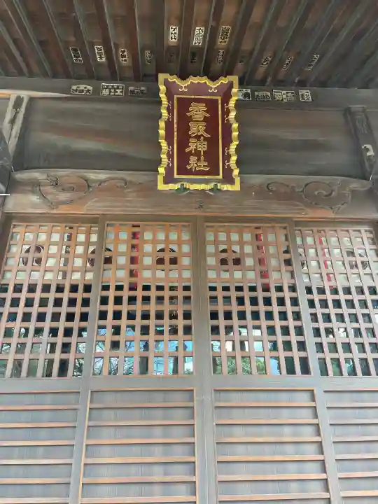 香取神社の{uncategorized: "未分類", other: "その他", undefined: "問題あり", building: "その他建物", grave: "お墓", sacred_gate: "鳥居", guardian: "狛犬", statue: "像", buddha: "仏像", history: "歴史", nature: "自然", garden: "庭園", animal: "動物", pagoda: "塔", temizu: "手水舎", mountain_gate: "山門・神門", sanctuary: "本殿・本堂", subordinate: "末社・摂社", art: "芸術", scenery: "景色", jizo: "地蔵", ema: "絵馬", goshuin: "御朱印", omikuji: "おみくじ", items: "授与品その他", amulet: "お守り", goshuincho: "御朱印帳", eats: "食事", festival: "お祭り", votive_dance: "神楽", shichigosan: "七五三参", wedding: "結婚式", experience: "体験その他", initially: "初詣", around: "周辺", anti_infection: "感染症対策"}
