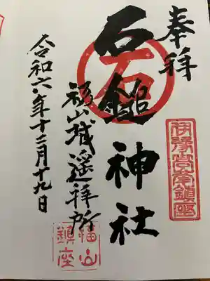 石鎚神社 福山城遥拝所(広島県)