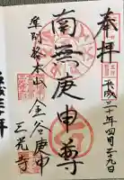 三光寺の御朱印