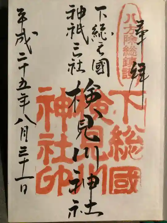 検見川神社の御朱印