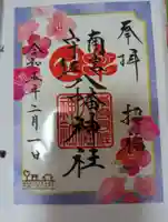 南宮宇佐八幡神社(脇浜神社)の御朱印