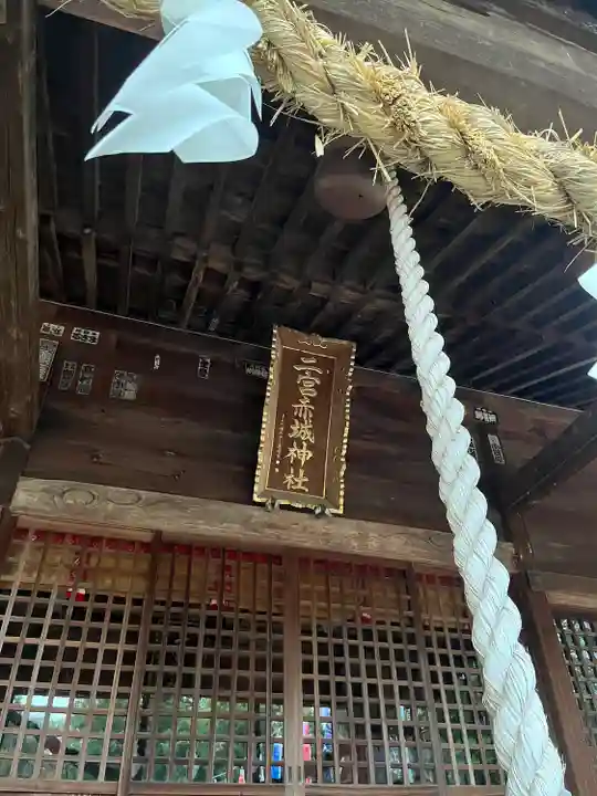 二宮赤城神社(群馬県)