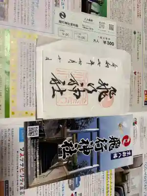 飛行神社の御朱印