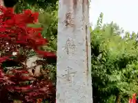 長楽寺のその他建物