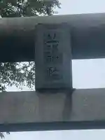 丘珠神社のその他建物