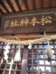 松本神社(長野県)