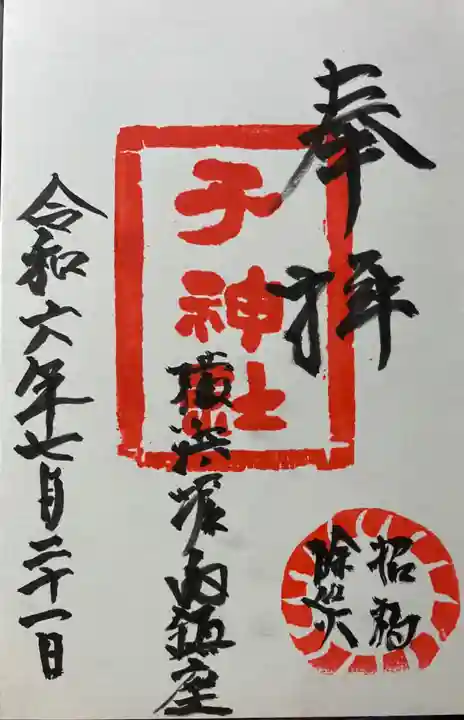 子之神社の御朱印