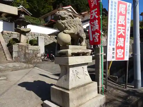 尾長天満宮の狛犬