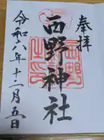 西野神社の御朱印