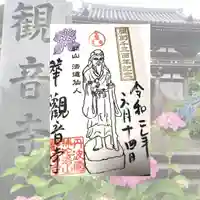 観音寺の御朱印